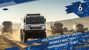 «Шелковый путь - 2025»: «КАМАЗ-мастер» наращивает темп.