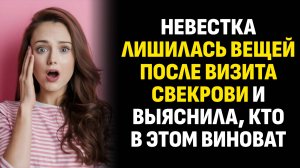 Истории из жизни. Невестка лишилась вещей после визита свекрови и выяснила. Слушать аудиорассказ