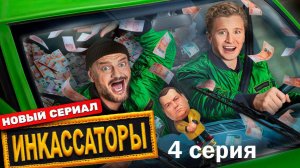 Инкассаторы - Серия 4 Новый Сериал на ТНТ | бесплатно в хорошем качестве обзор