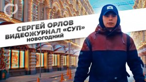 Сергей_Орлов,_видеожурнал_"СУП"_новогодний