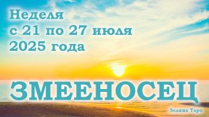 ЗМЕЕНОСЕЦ | ТАРО прогноз на неделю с 21 по 27 июля 2025 года
