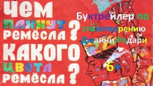 Чем пахнут ремёсла.Д. Родари