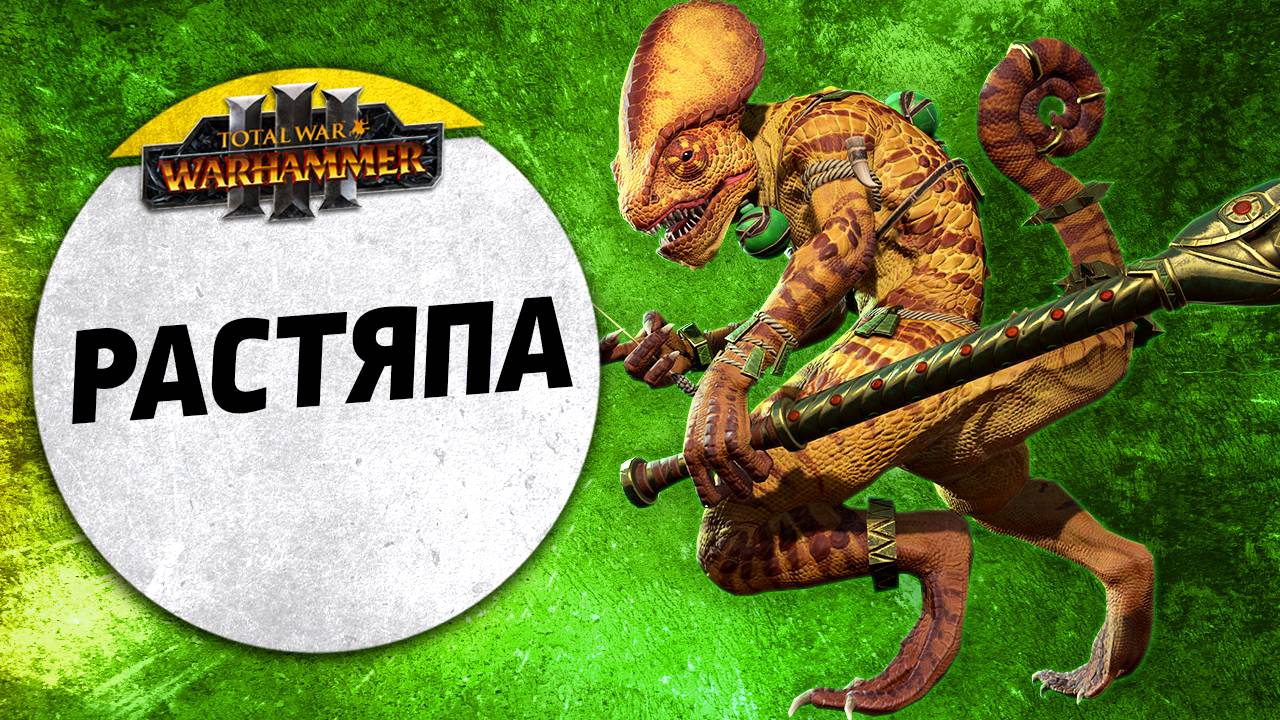 Растяпа  Тзинч vs Людоящеры  Ленды  Total War: WARHAMMER 3