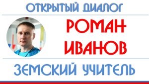 Роман Иванов: плавание, "Земский учитель", Медынь