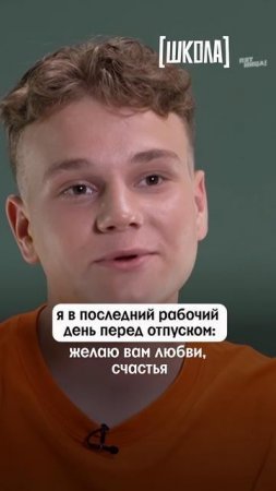 Всем спасибо, я в отпуск 😎
#Школа новый выпуск — четверг 22:00