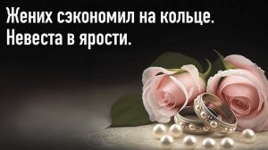 Мой жених сделал мне предложение. Но оказалось, что кольцо -  подделка. Он - обманщик.