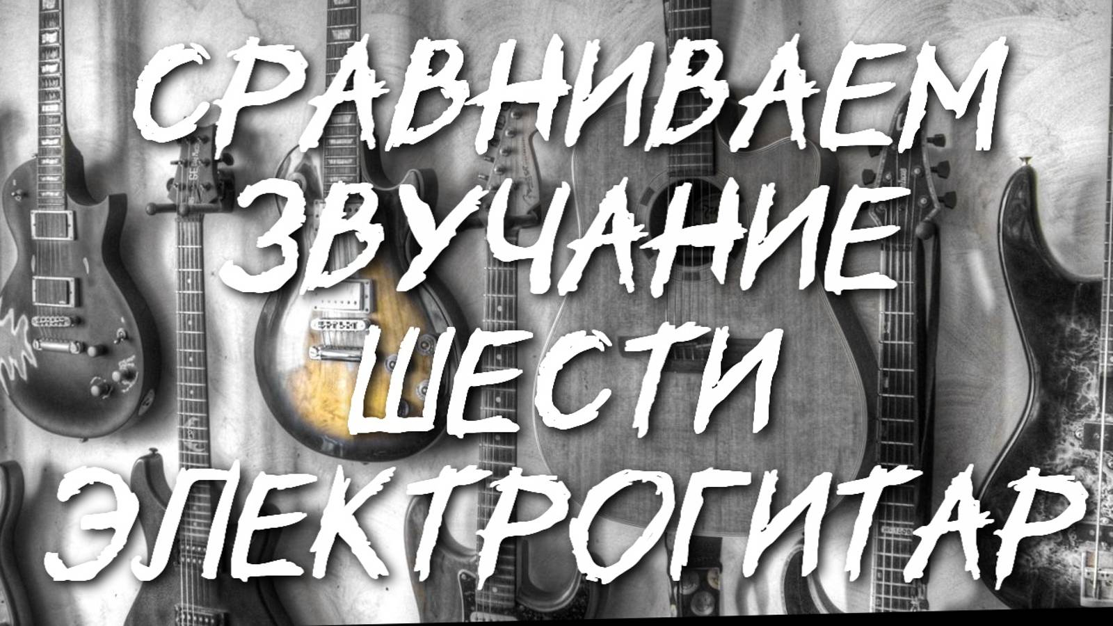 Сравнение звучания шести разных электрогитар.Канал Андрея Соловьянова.