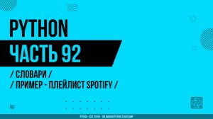 Python - 092 - Словари - Пример - Плейлист Spotify