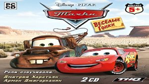 Игра Тачки Весёлые Гонки Полное прохождение