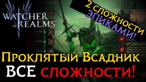 ПРОХОЖДЕНИЕ ПРОКЛЯТОГО ВСАДНИКА ВСЕ СЛОЖНОСТИ | 2 сложности ЭПИКАМИ | Wraithborn Rider Nightmare
