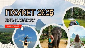 Путь к Аватару. Пхукет, март 2025
