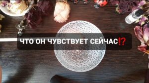 ЧТО ОН ЧУВСТВУЕТ СЕЙЧАС! КОРОТКИЕ ГАДАНИЯ НА ОГНЕ