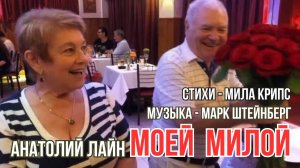 Моей милой 💥 Анатолий Лайн 💥Мила Крипс - Марк Штейнберг💥 Alexander☆☆☆Dantsevych VIDEO CLIPS STUD