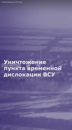 ВС РФ уничтожили пункт временной дислокации ВСУ в районе Родинского в ДНР