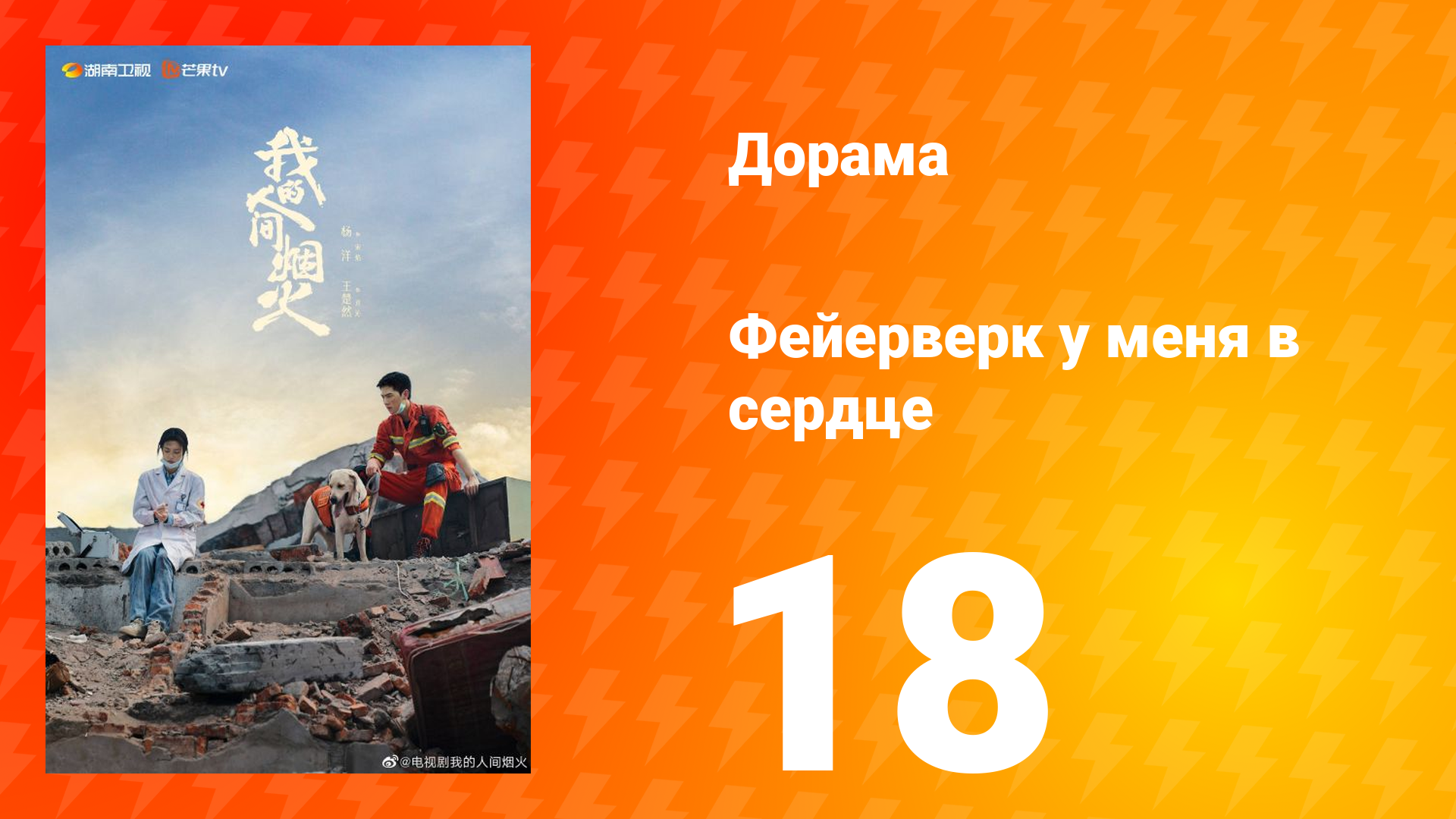 Фейерверк у меня в сердце 1 сезон 18 серия