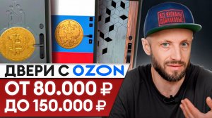 Нормальные ли ДВЕРИ на МАРКЕТПЛЕЙСАХ?! / Входные двери с Ozon