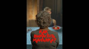 Как воспитать маньяка?/Как вырастить маньяка? Русский трейлер мини-сериала