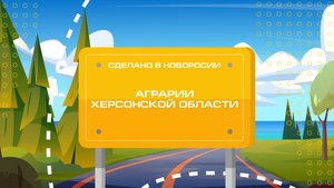 Селекция зерновых культур на Херсонщине. "Сделано в Новороссии"