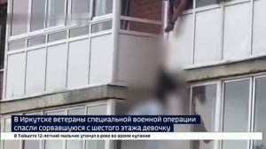 В Иркутске бойцы СВО спасли зумершу, которая спрыгнула с 6 этажа !!!
