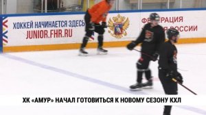 ХК «Амур» начал готовиться к новому сезону КХЛ