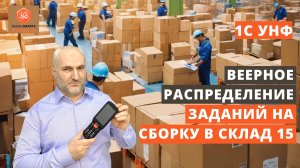 Веерное распределение заданий на сборку в склад 15/ 1С УНФ