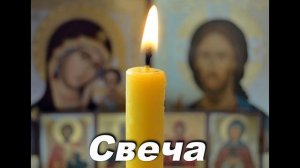 СВЕЧА. СЛ. И МУЗ. АРХИД. РОМАНА ( ТАМБЕРГА)