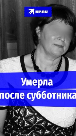 В Ставрополе чиновница умерла после субботника в пекло +40