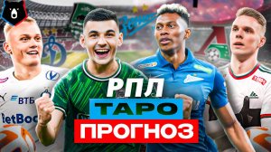РПЛ. 1 тур. Динамо М-Балтика. Локо-Сочи. Спартак-Динамо Мх. Пари-Краснодар. Зенит-Ростов. Прогноз