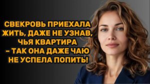 ИСТОРИИ ИЗ ЖИЗНИ: СВЕКРОВЬ ПРИЕХАЛА ЖИТЬ, ДАЖЕ НЕ УЗНАВ, ЧЬЯ КВАРТИРА – ТАК ОНА ДАЖЕ ЧАЮ НЕ УСПЕЛА