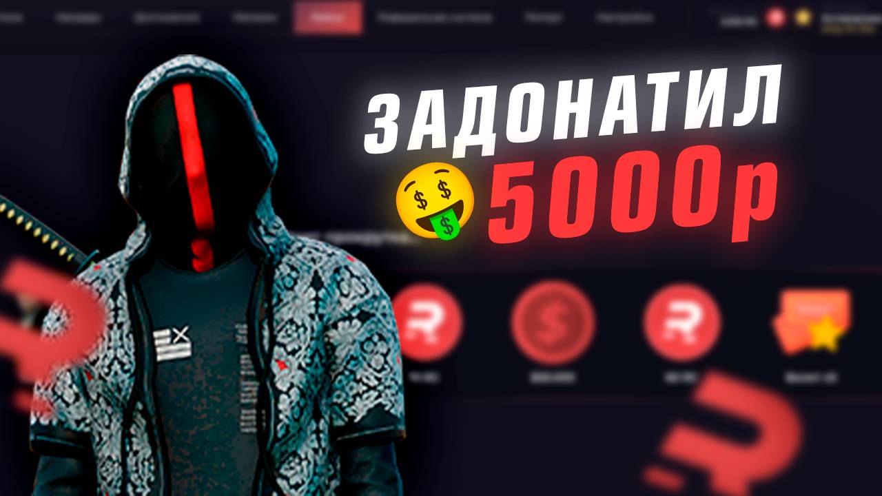 ЧТО МОЖНО КУПИТЬ НА 5000 ДОНАТ ВАЛЮТЫ В RAGE MTA