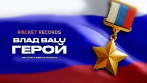 Влад Balu Герой