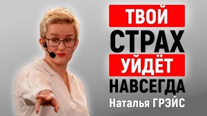 ДЕЛАЙ ЭТО, И ТВОЙ СТРАХ УЙДЁТ НАВСЕГДА! | НАТАЛЬЯ ГРЭЙС | Почему нельзя смеяться над собой