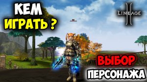 Топ-5 Классов Для Игры Без ДОНАТА в Lineage 2 Main в 2025