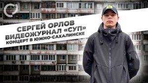 Сергей Орлов, видеожурнал «СУП» концерт в Южно Сахалинске,