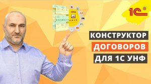 Конструктор договоров для 1С УНФ