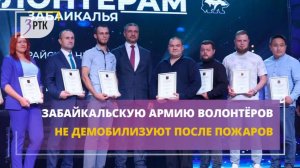 Забайкальскую армию волонтёров не демобилизуют после пожаров