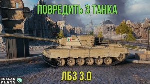 ПОМЕТИТЬ 3 ТАНКА ПРОТИВНИКА 🔥 ЛБЗ 3.0