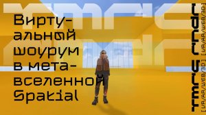 Как сделать свой виртуальный шоурум в метавселенной Spatial