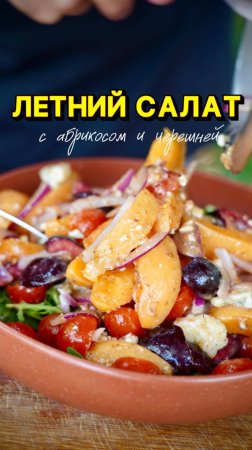 Летний салат из абрикосов и черешни