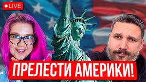 Стоит ли переезжать в Америку? Плюсы и минусы жизни в США для иммигрантов из СНГ. Михаил Свердлов.
