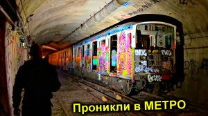 ✅БУНКЕР в Парижском МЕТРО ☠️ Поймала ОХРАНА 😱 Что с нами сделают французские ПЭПСЫ 🙊 @УРБАНИКС 