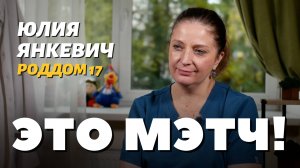 Это Мэтч! Юлия Владиславовна Янкевич, акушер-гинеколог