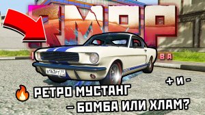 🐎ОБЗОР РЕТРО MUSTANG В GTA 5 RP — БОМБА или ДРОВА  Тест драйв на RMRP + Плюсы и Минусы!