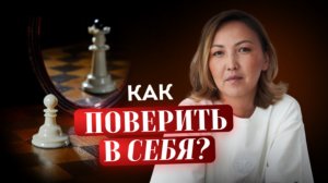 Ты не нерешительная. Ты просто не можешь поверить в СЕБЯ!