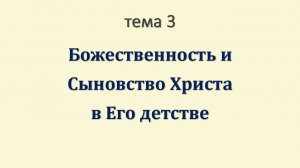БХСБ_03_Божественность и Сыновство Христа в Его детстве
