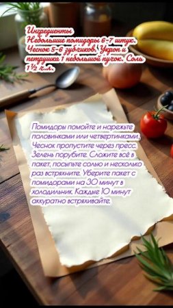 "Малосольные помидоры за 40 минут"