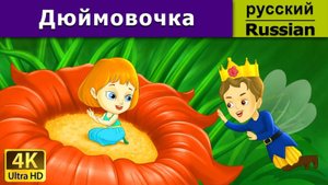 Дюймовочка . Детские сказки Мультики для детей Детские мультики Мультфильм