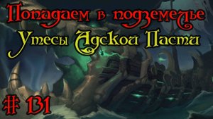Где вход или как попасть в подземелье #131 - Утесы Адской Пасти(Утроба Душ)(Maw of Souls)