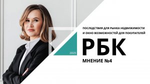 Последствия для рынка недвижимости и окно возможностей для покупателей | Мнение №4 РБК