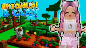 РОБЛОКС ВЫРАСТИ САД 🥚 ИГРАЮ С СЕСТРОЙ